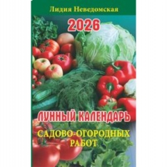 "Лунный календарь садово-огородных работ". Книга-календарь на 2026 год. (125х200 мм.), "Атберг-98", РФ