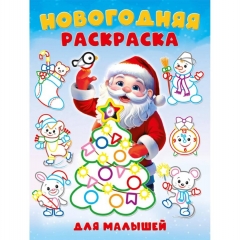 "Новогодняя раскраска для малышей". Толстый контур 19,6х26 см., 16 стр., Изд-во "Фламинго", РФ "Новогодняя раскраска для малышей". Толстый контур 19,6х26 см., 16 стр., Изд-во "Фламинго", РФ
