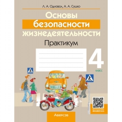 Основы безопасности жизнедеятельности. Практикум / Одновол, 2026, РБ