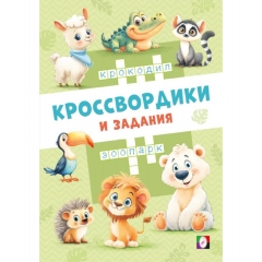 Кроссвордики и задания. "Кроссвордики из зоопарка", "Фламинго", РФ