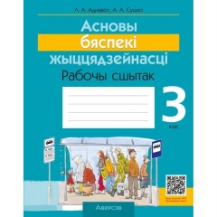 Асновы бяспекі жыццядзейнасці. 3 клас. Рабочы сшытак. Аднавол/2026, РБ