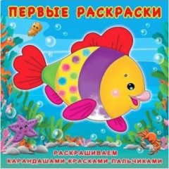 Первые раскраски (20х20см.) КРАСИВАЯ РЫБКА, Фламинго, РФ