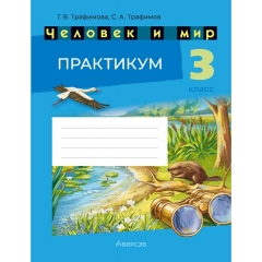 Человек и мир. 3 кл. Практикум, Трафимова/2026, РБ