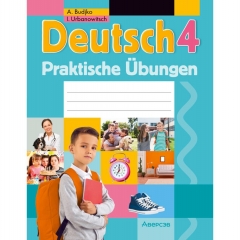 Немецкий язык. 4 кл. Практикум, Будько/2025 РБ