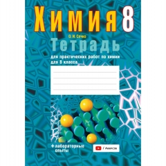 Химия. 8кл. Тетрадь для практических работ(+лабораторные опыты). Сечко/ 2025, РБ