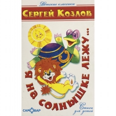 КД. Я на солнышке лежу...Стихи для детей/САМОВАР