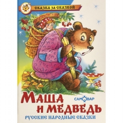 СЗС "Маша и медведь. Русские народные сказки" /САМОВАР, "Атберг 98", РФ