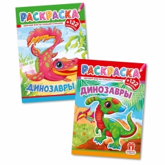 Раскраска А4 с наклейками "Динозавры" в асс., РФ