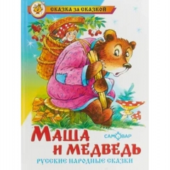 СЗС. Маша и медведь, САМОВАР, "Атберг 98", РФ
