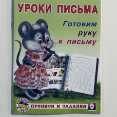 Уроки письма. ГОТОВИМ РУКУ К ПИСЬМУ, Фламинго