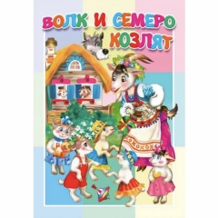 Книжка-картонка малышам. ВОЛК И СЕМЕРО КОЗЛЯТ, "Атберг-98"