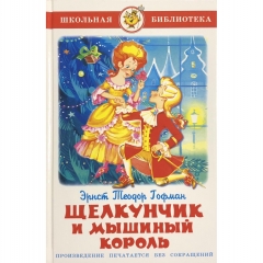 ШБ "Щелкунчик и мышиный король"/Э Т Гофман/САМОВАР, "Атберг 98", РФ