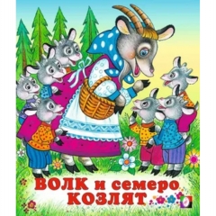 Книжка "Сказки". ВОЛК И СЕМЕРО КОЗЛЯТ,Фламинго Книжка "Сказки". ВОЛК И СЕМЕРО КОЗЛЯТ,Фламинго