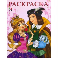 Раскраска для девочек А5 (белый фон) "ПРИНЦЕССА И ПРИНЦ" (розовая),  Изд-во "Фламинго", РФ