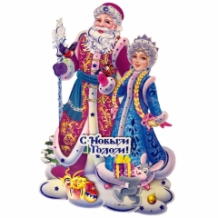 Украшение новогоднее 3D "Дед Мороз и Снегурочка" (33х50см.), Китай