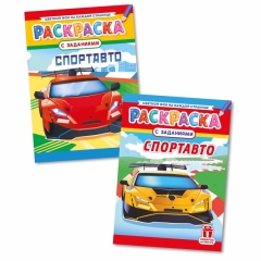Раскраска А4 "Спортавто" в асс, РФ