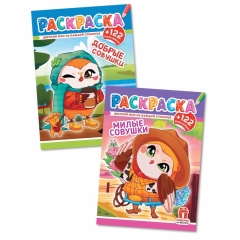 Раскраска А4 с наклейками "Аниме. Совушки добрые/Совушки милые" в асс., РФ
