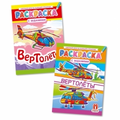 Раскраска А4 "Вертолёты" в асс, РФ