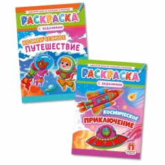 Раскраска А4 "Космическое приключение" в асс, РФ