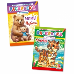Раскраска А4 "Мамы и малыши" в асс, РФ