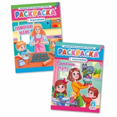 Раскраска А4 "Помогаю маме" в асс, РФ