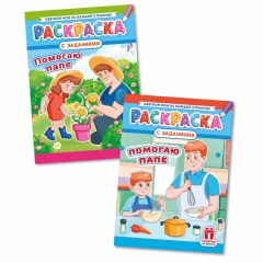 Раскраска А4 "Помогаю папе" в асс, РФ