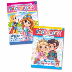 Раскраска А4 "Принцы и принцессы" в асс, РФ