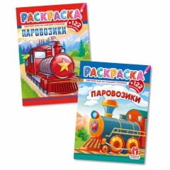 Раскраска А4 с наклейками "Паровозики" в асс., РФ