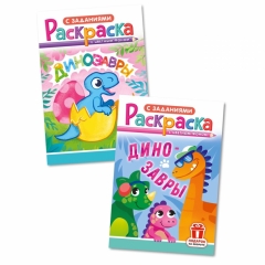 Раскраска А5 "Динозавры" в асс., РФ