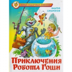 НСП "Приключения робота Гоши"/А. Саломатов САМОВАР, "Атберг 98", РФ
