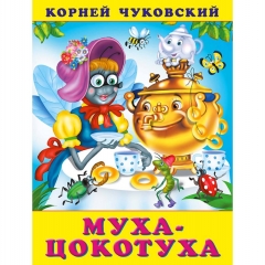 Книжка. К.Чуковский.МУХА-ЦОКОТУХА, Фламинго, РФ