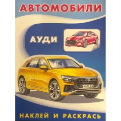 Раскраска А5 с наклейками. Наклей и раскрась. Автомобили ."АУДИ",  Изд-во "Фламинго", РФ