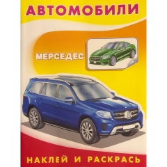 Раскраска А5 с наклейками. Наклей и раскрась. Автомобили ."МЕРСЕДЕС",  Изд-во "Фламинго", РФ