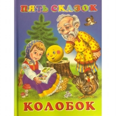 Пять сказок. КОЛОБОК, "Фламинго", РФ