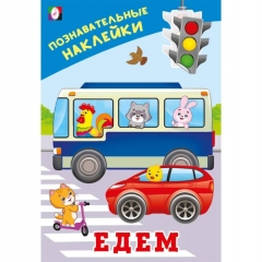 Познавательные наклейки для мальчиков. "Едем", "Фламинго", РФ