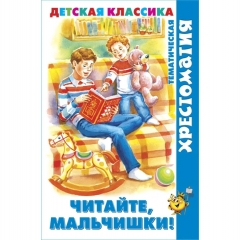 ХДК. "Читайте, мальчишки!" (хрестоматия), "Атберг 98", РФ