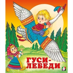 Книжка "Сказки" ГУСИ-ЛЕБЕДИ, "Фламинго", РФ Книжка "Сказки" ГУСИ-ЛЕБЕДИ, "Фламинго", РФ