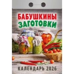 Календарь отрывной на 2026г.  "Бабушкины заготовки", РФ