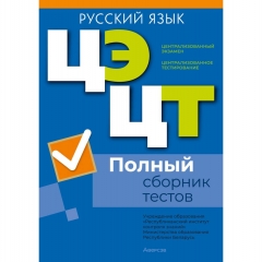 РИКЗ. Русский язык. Полный сборник тестов ЦЭ.ЦТ (материалы 2021-2025 гг.)/2026, РБ