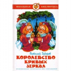 ШБ. Королевство кривых зеркал/ В. Губарев/САМОВАР