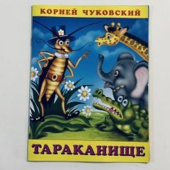 Книжка. К.Чуковский. ТАРАКАНИЩЕ, Фламинго