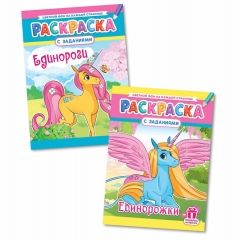 Раскраска А4 "Единорожки" в асс, РФ