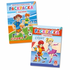 Раскраска А4 "Спорт" в асс, РФ