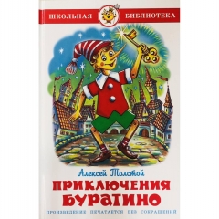 ШБ. Приключения Буратино/А.Толстой/САМОВАР