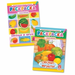 Раскраска А4  "Овощи и фрукты" в асс, РФ