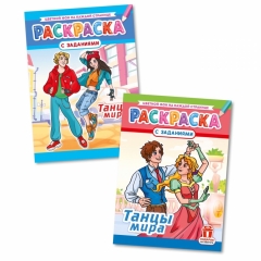 Раскраска А4 "Танцы мира" в асс, РФ