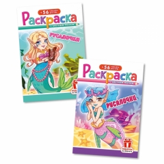Раскраска А5 с наклейками "Русалочки" в асс., РФ
