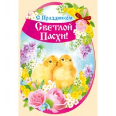 Открытка двойная А5 "С праздником Светлой Пасхи!", Империя поздравлений