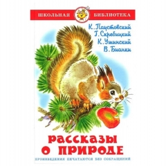 ШБ "Рассказы о природе"/ К.Паустовсий, ..., САМОВАР