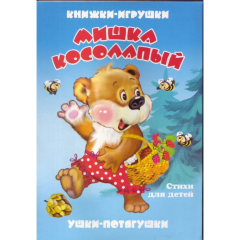 Книжка-панорама "Мишка косолапый", Атберг, РФ
